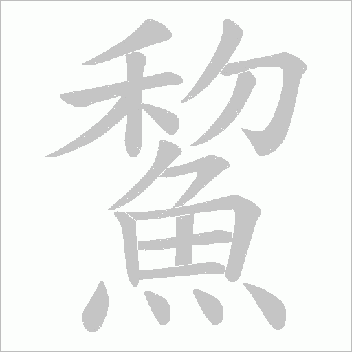 鯬字动态笔顺演示