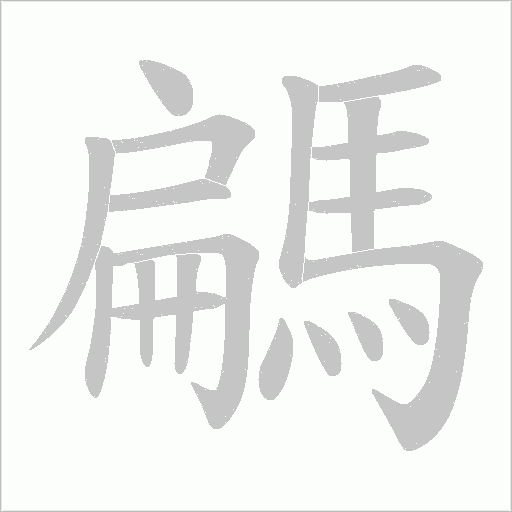 騗字动态笔顺演示