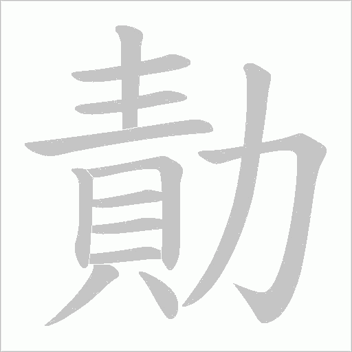 勣字动态笔顺演示