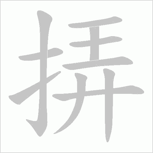 挵字动态笔顺演示