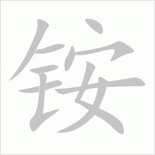 铵字动态笔顺演示