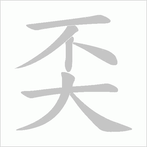 奀字动态笔顺演示