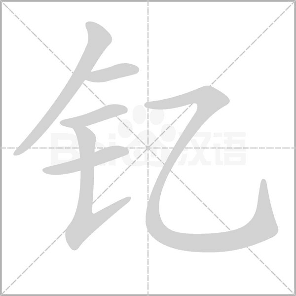 钇字动态笔顺演示