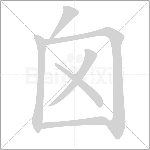 囟字动态笔顺演示