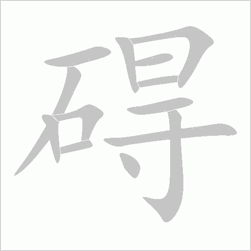 碍字动态笔顺演示