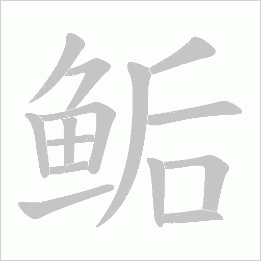 鲘字动态笔顺演示