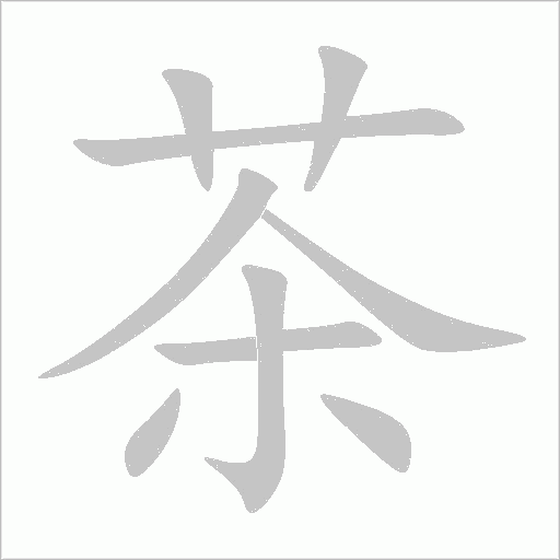 茶字动态笔顺演示