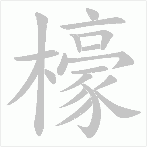 檺字动态笔顺演示