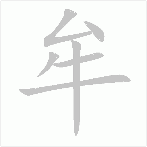牟字动态笔顺演示