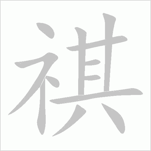 祺字动态笔顺演示