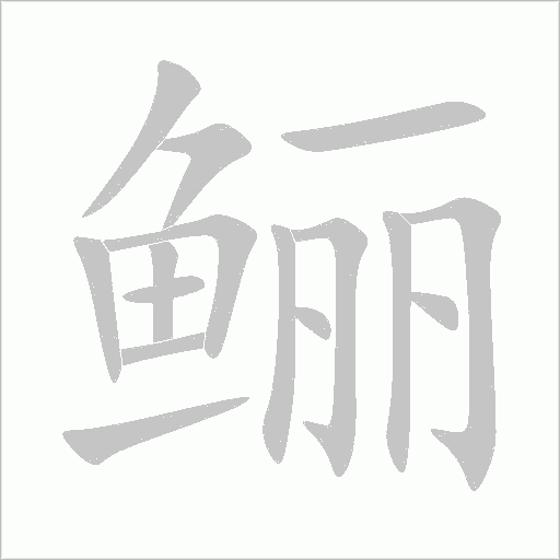 鲡字动态笔顺演示