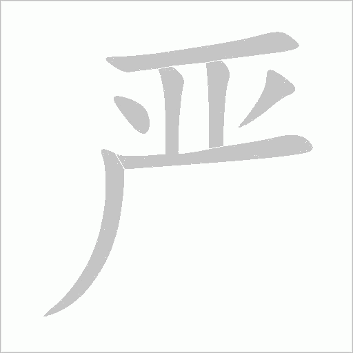 严字动态笔顺演示