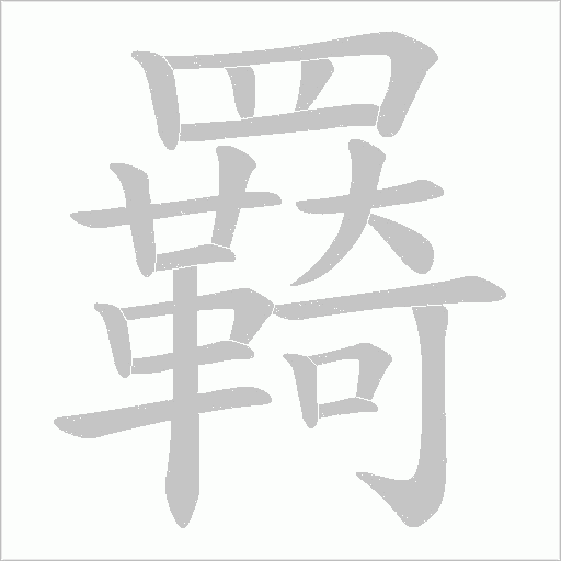 羇字动态笔顺演示