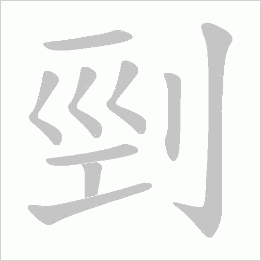 剄字动态笔顺演示