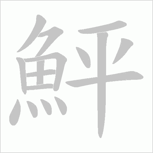 鮃字动态笔顺演示
