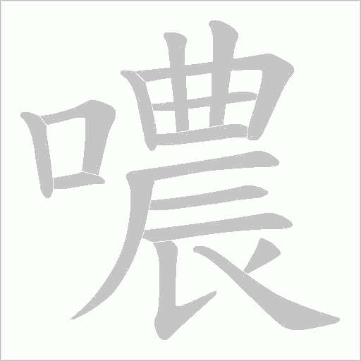 噥字动态笔顺演示