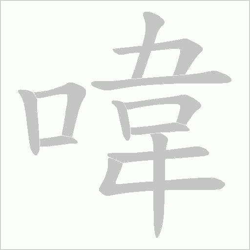 喡字动态笔顺演示