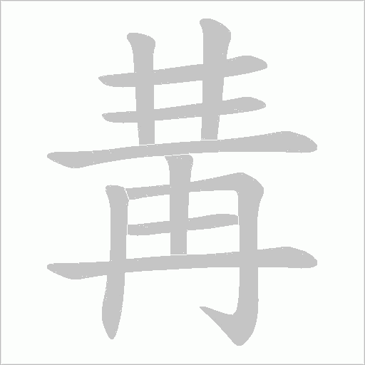 冓字动态笔顺演示