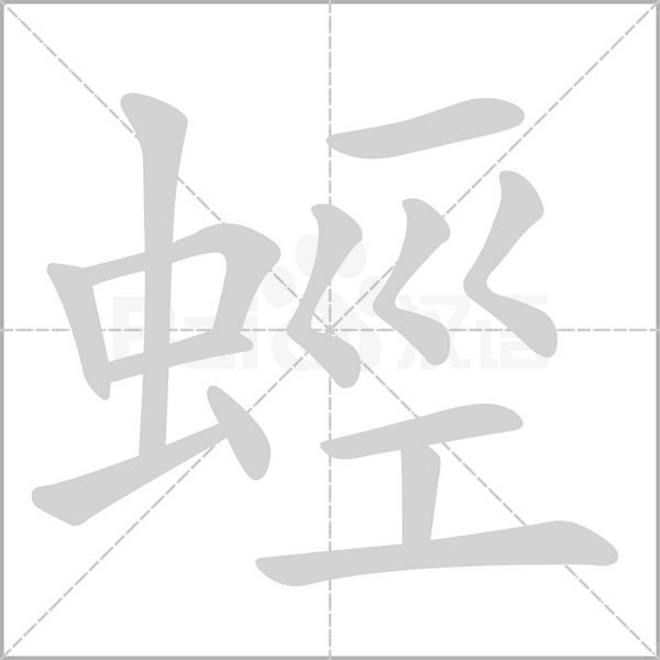 蛵字动态笔顺演示