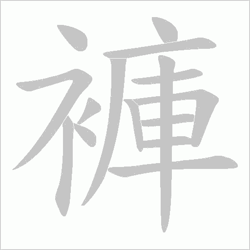 褲字动态笔顺演示