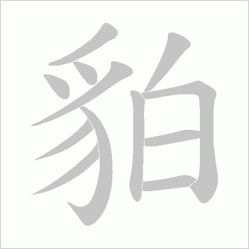 貃字动态笔顺演示