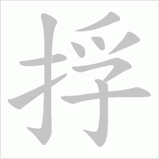 捊字动态笔顺演示