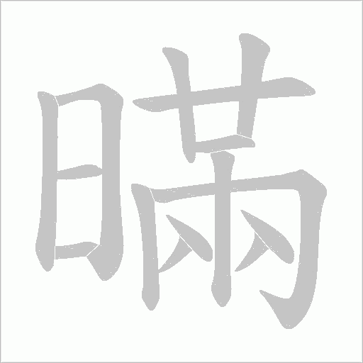 暪字动态笔顺演示