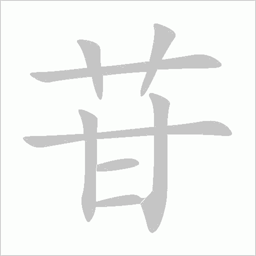 苷字动态笔顺演示