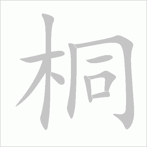 桐字动态笔顺演示