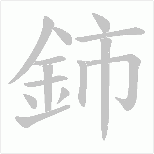 鈰字动态笔顺演示