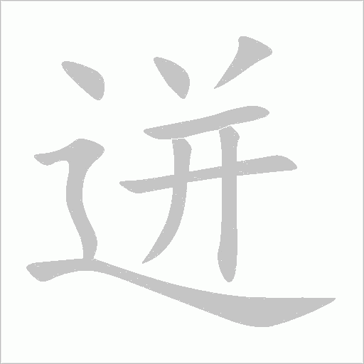 迸字动态笔顺演示