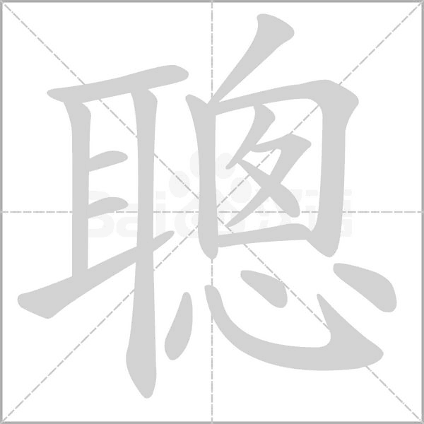 聰字动态笔顺演示