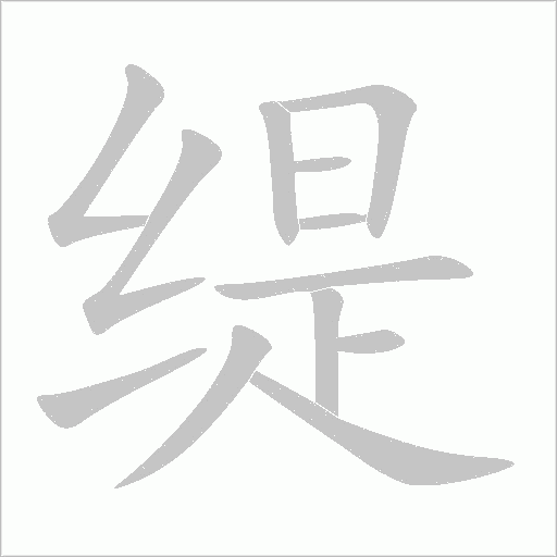 缇字动态笔顺演示
