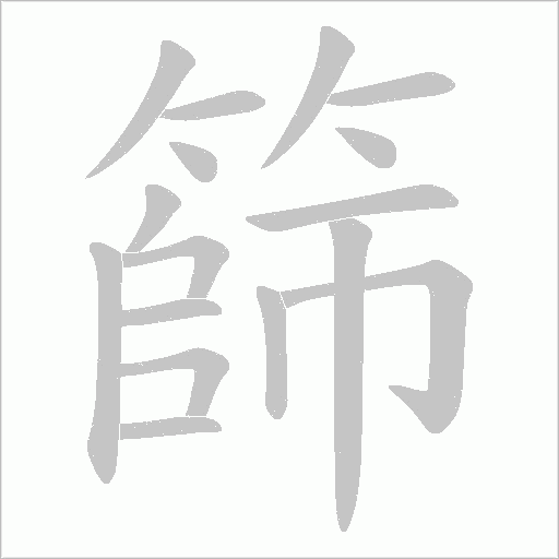 篩字动态笔顺演示
