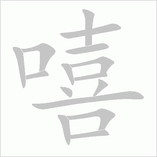 嘻字动态笔顺演示