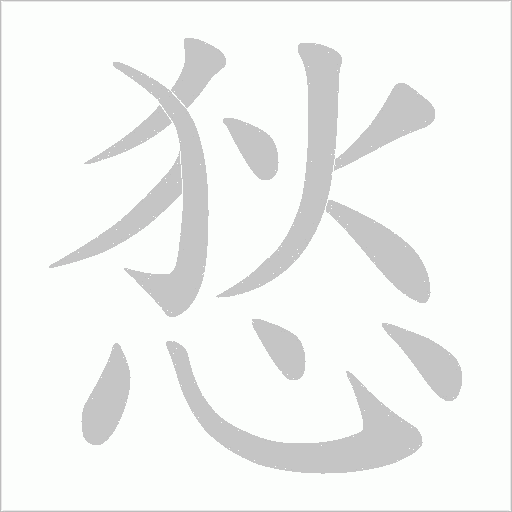 悐字动态笔顺演示