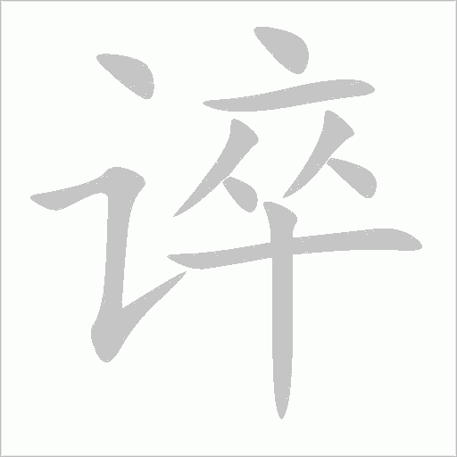 谇字动态笔顺演示