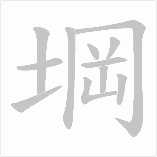 堈字动态笔顺演示