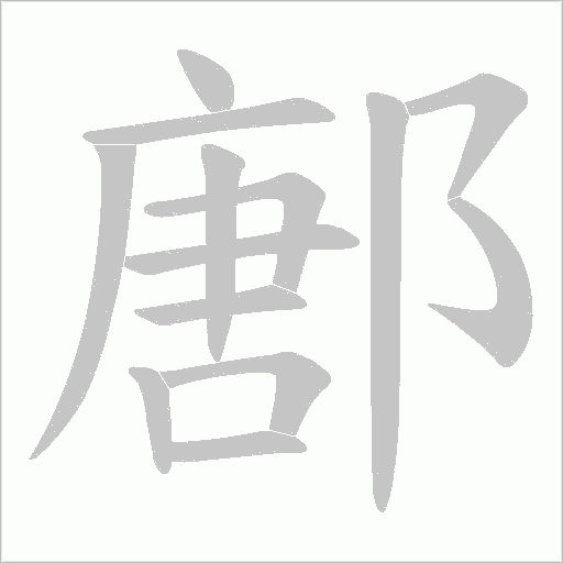 鄌字动态笔顺演示