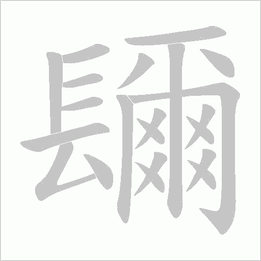 镾字动态笔顺演示