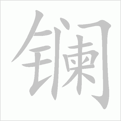 镧字动态笔顺演示