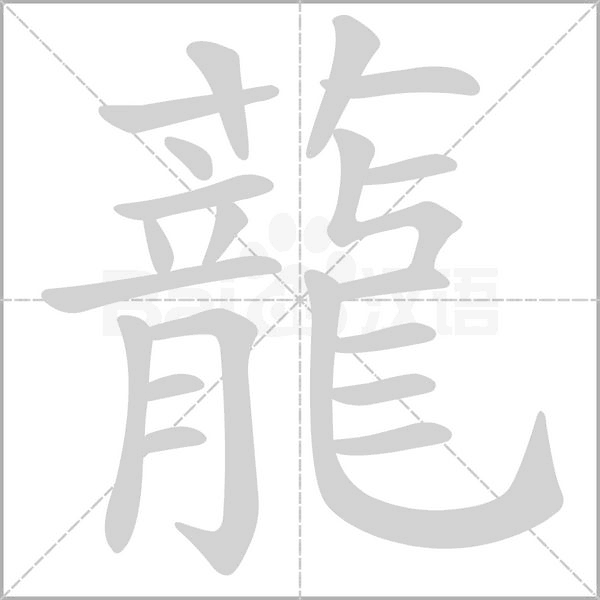 蘢字动态笔顺演示