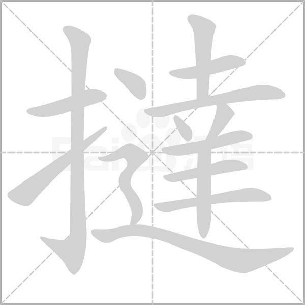 撻字动态笔顺演示
