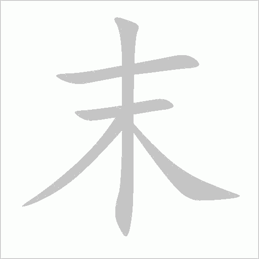 末字动态笔顺演示