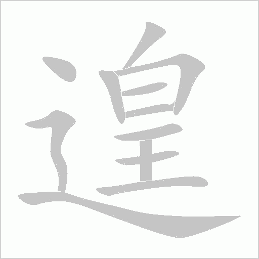 遑字动态笔顺演示