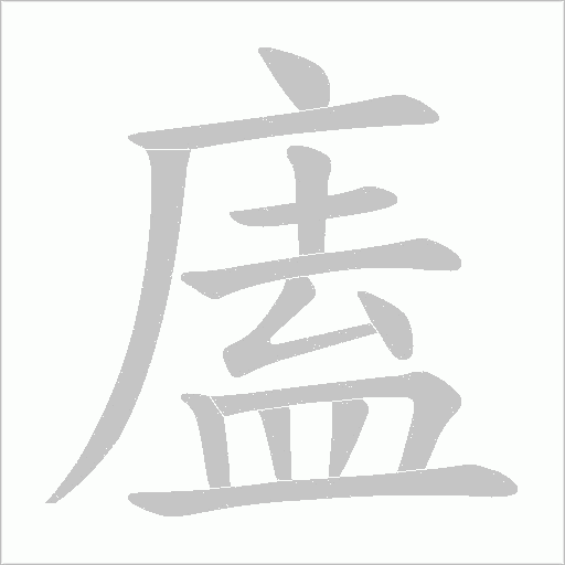 廅字动态笔顺演示