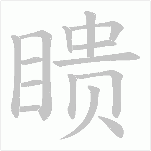 瞆字动态笔顺演示
