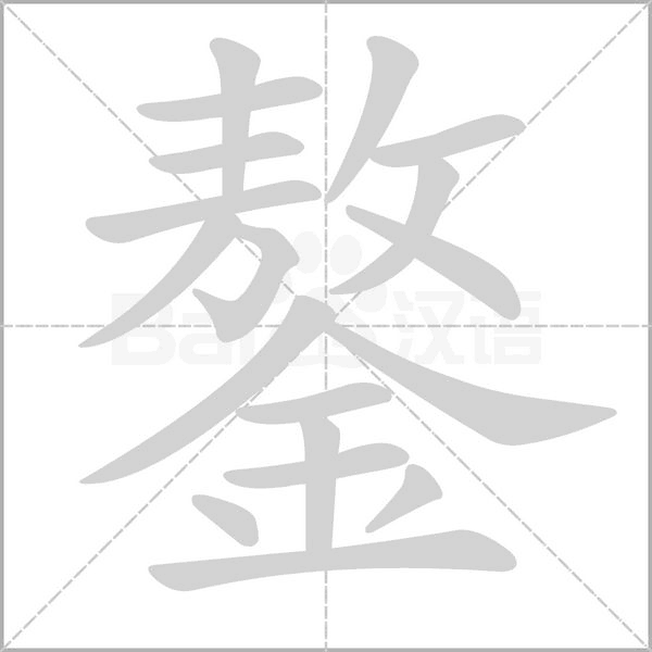 鏊字动态笔顺演示