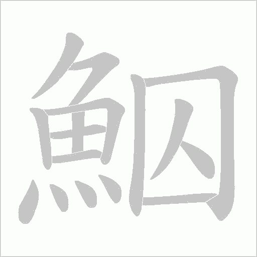 鮂字动态笔顺演示