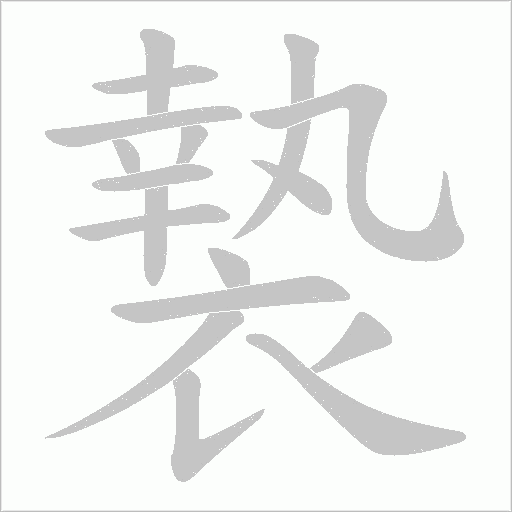 褺字动态笔顺演示